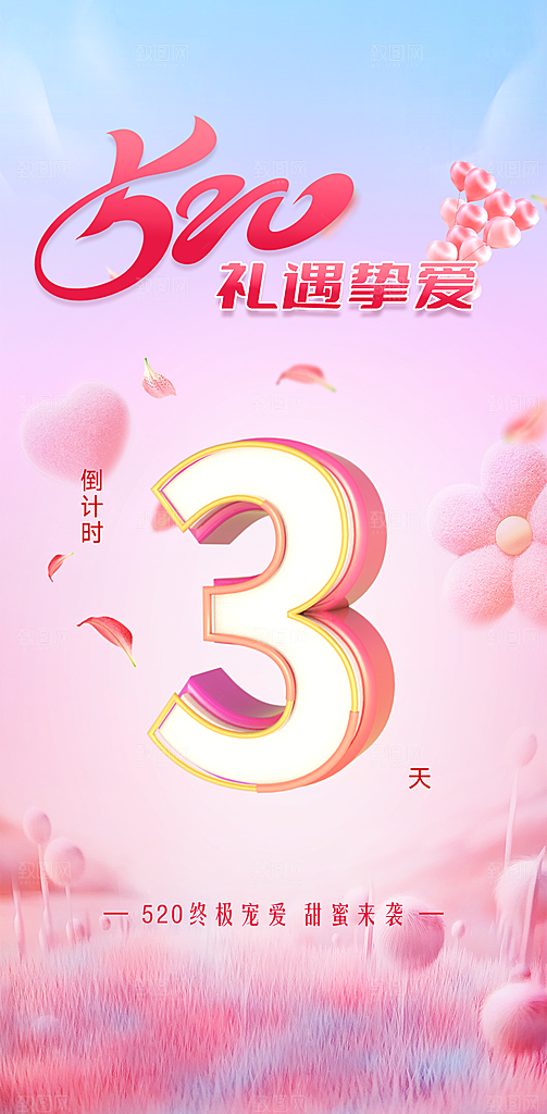 520情人节简约手机海报