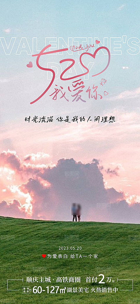 520情人节简约手机海报