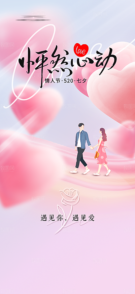 520情人节简约大气手机海报