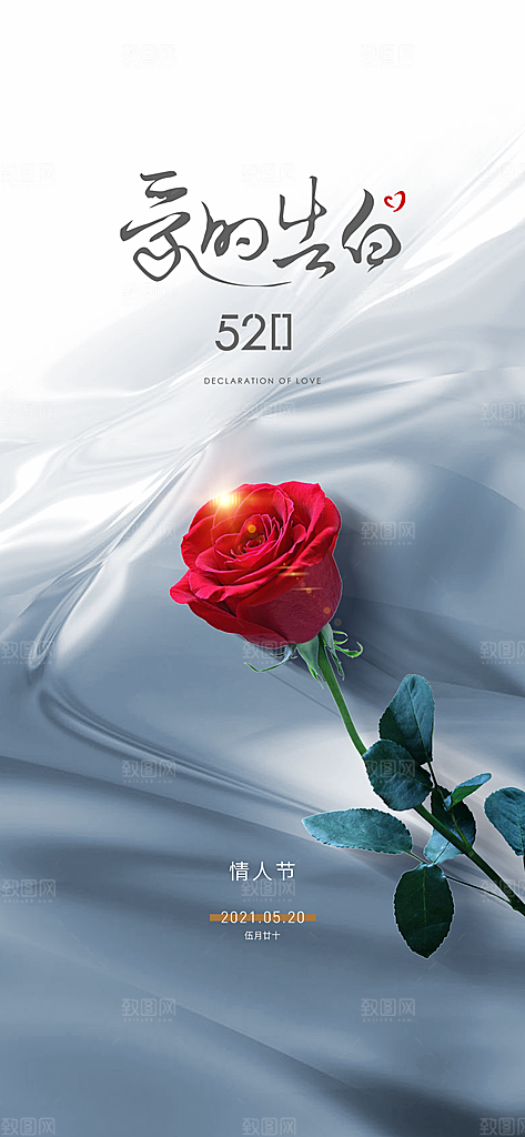 520情人节简约大气手机海报