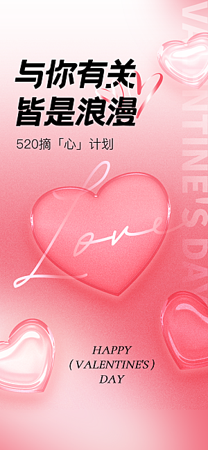 520情人节简约手机海报