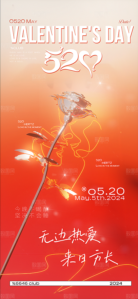 520情人节简约手机海报