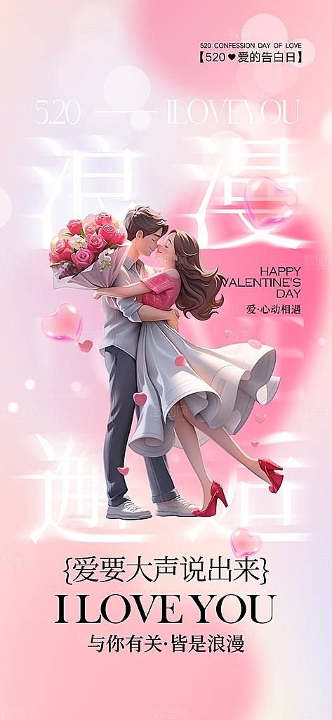 520情人节简约手机海报