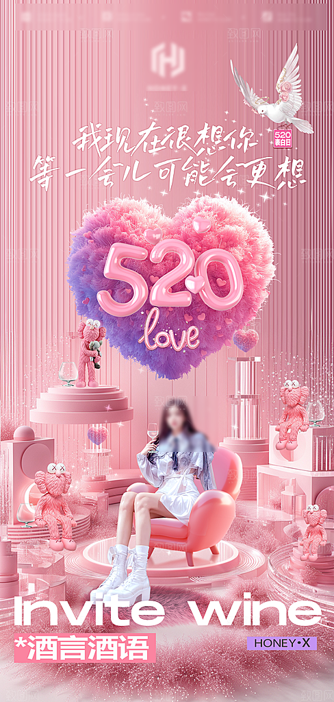 520情人节简约手机海报