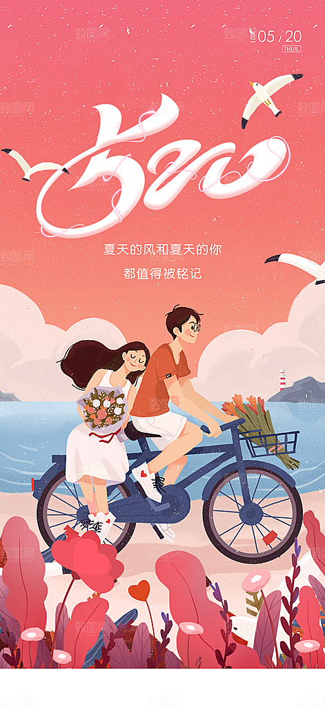 520情人节简约大气手机海报