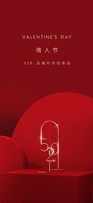 520情人节简约大气手机海报