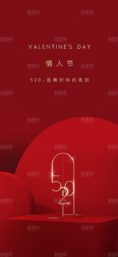 520情人节简约大气手机海报