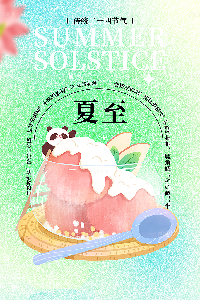 夏至节气简约大气海报