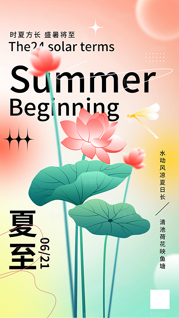 夏至节气简约大气海报