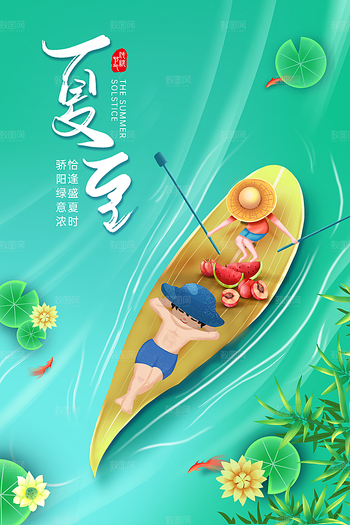 夏至节气简约大气海报