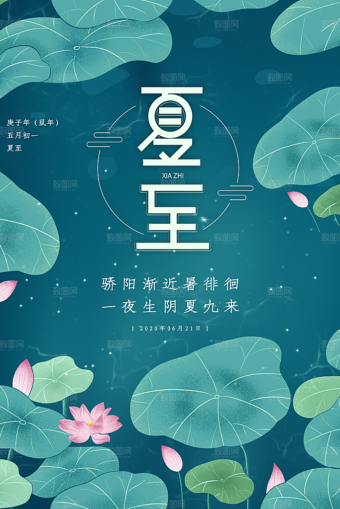 夏至节气简约大气海报