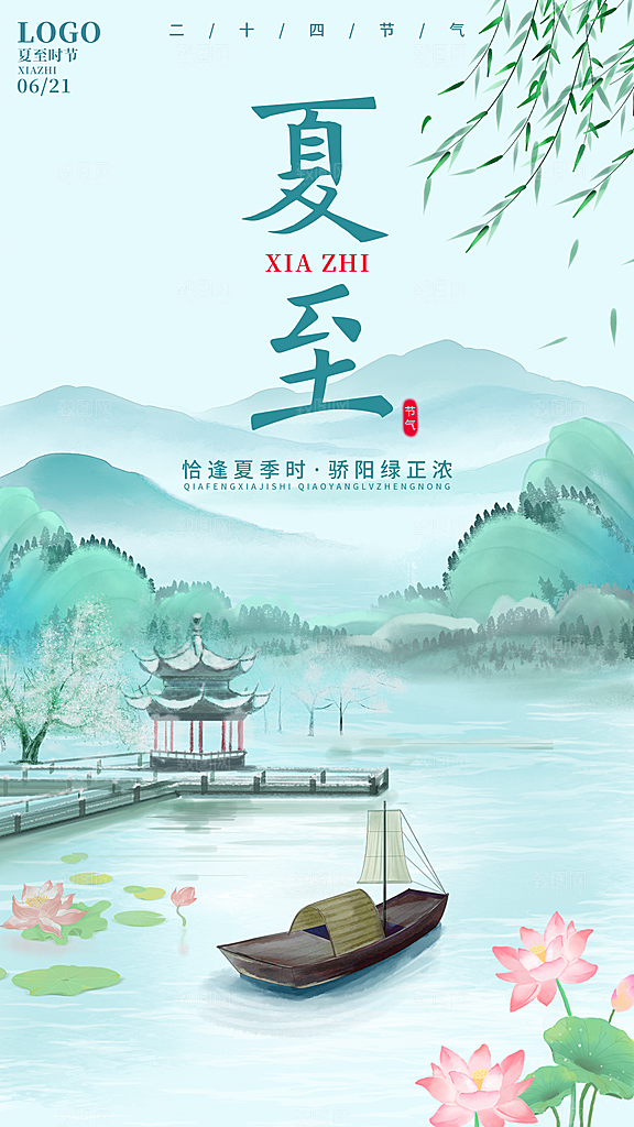夏至节气简约大气海报