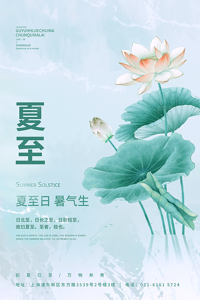 夏至节气简约大气海报