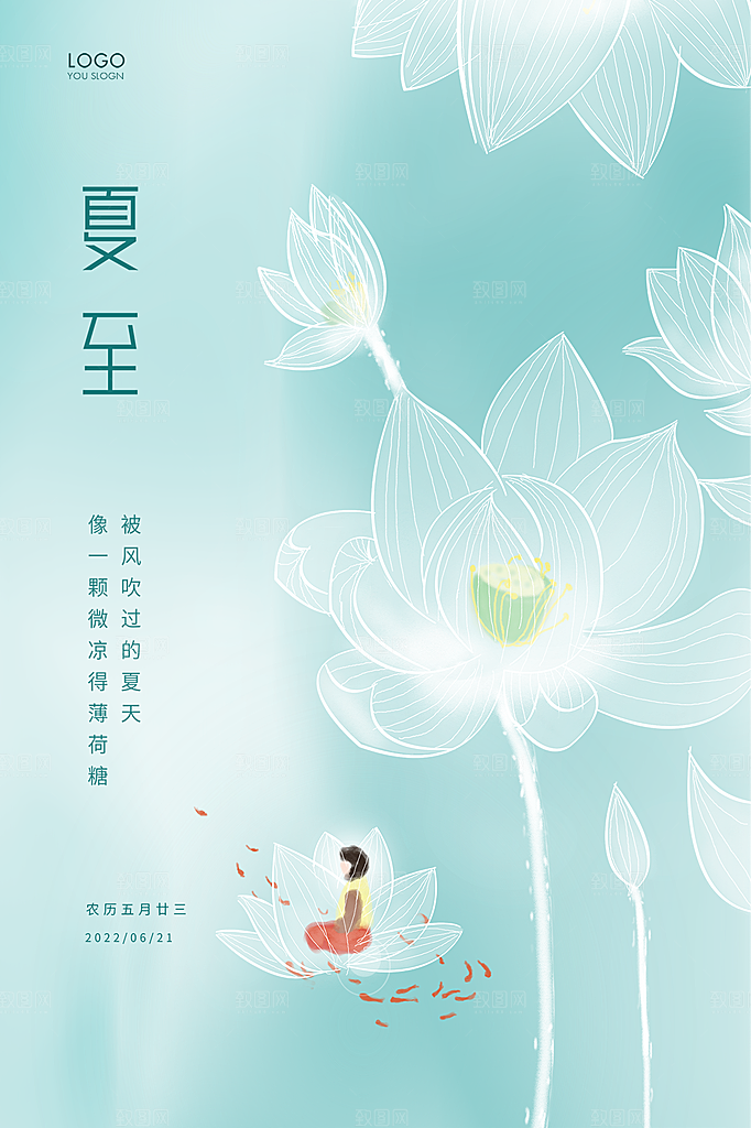 夏至节气简约大气海报