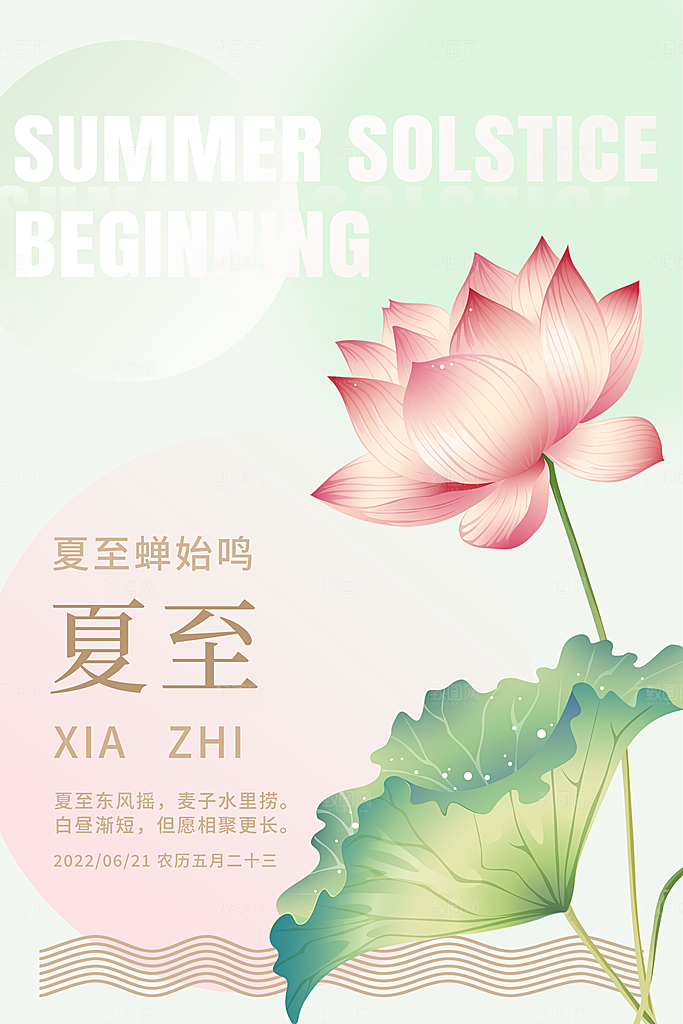 中国传统节气夏至海报模板