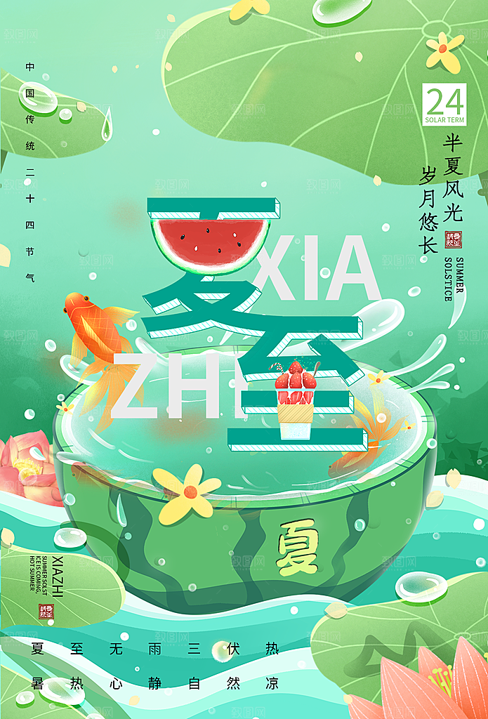 中国传统节气夏至海报模板