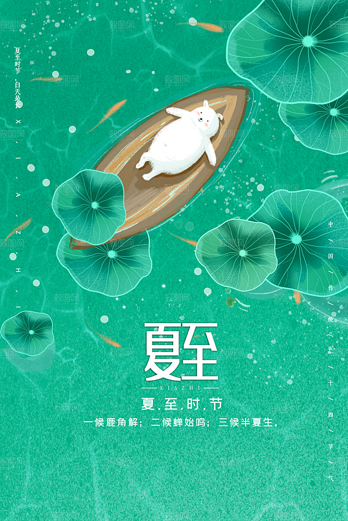 中国传统节气夏至海报模板