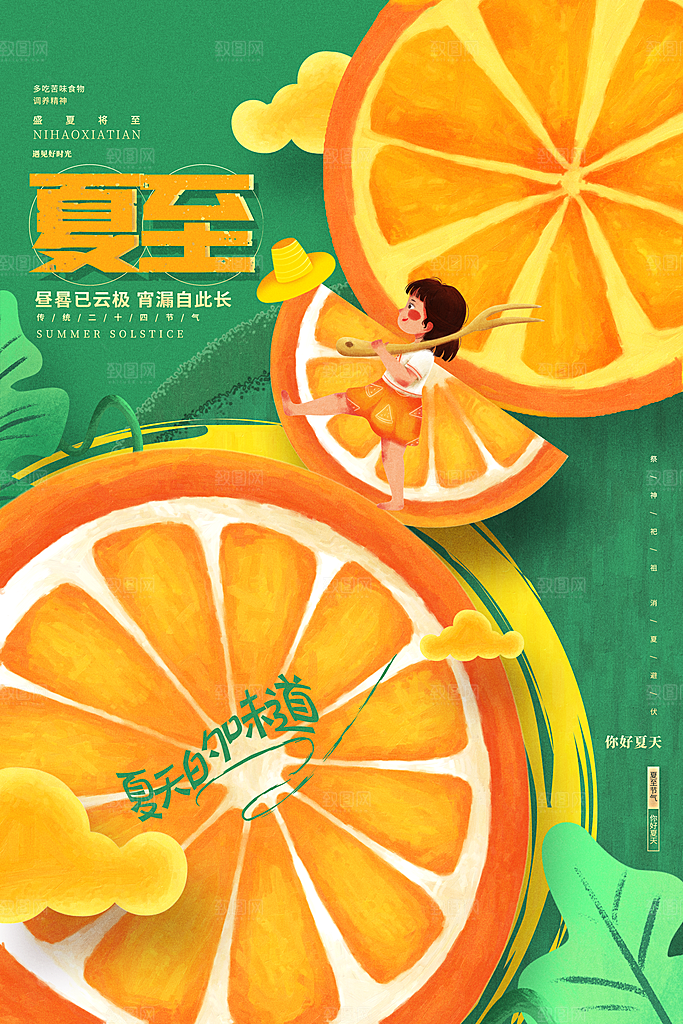 中国传统节气夏至海报模板