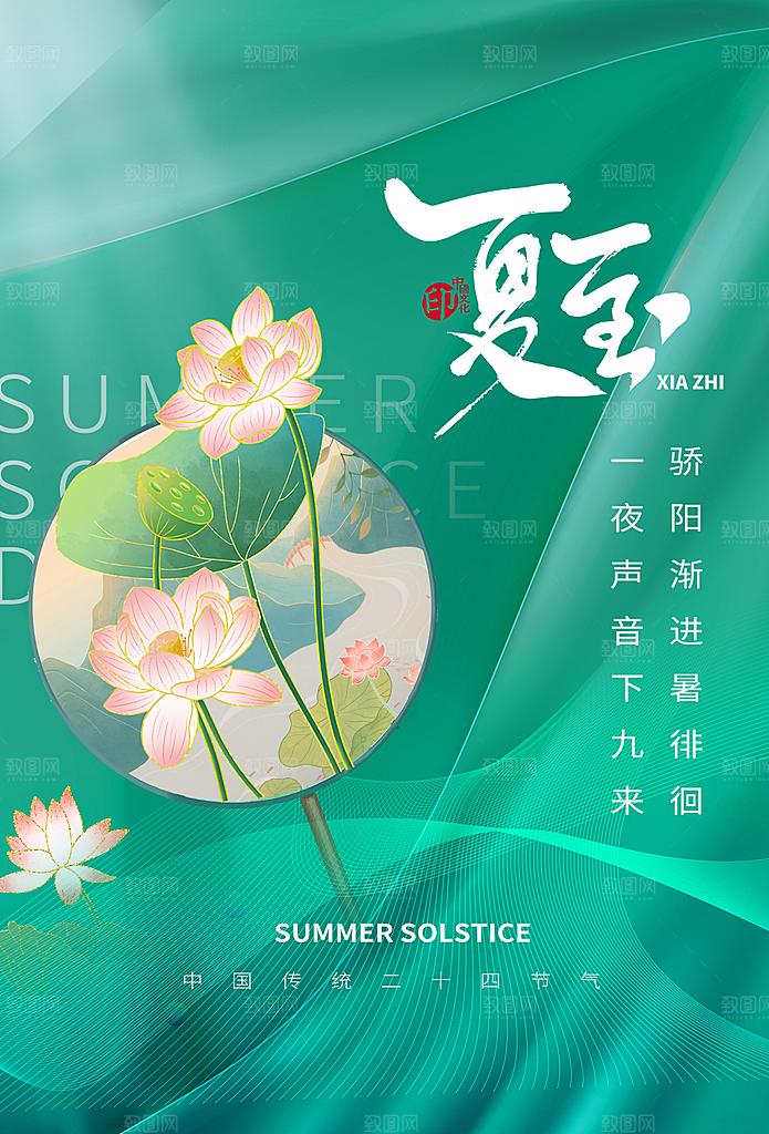 夏至节气简约大气海报