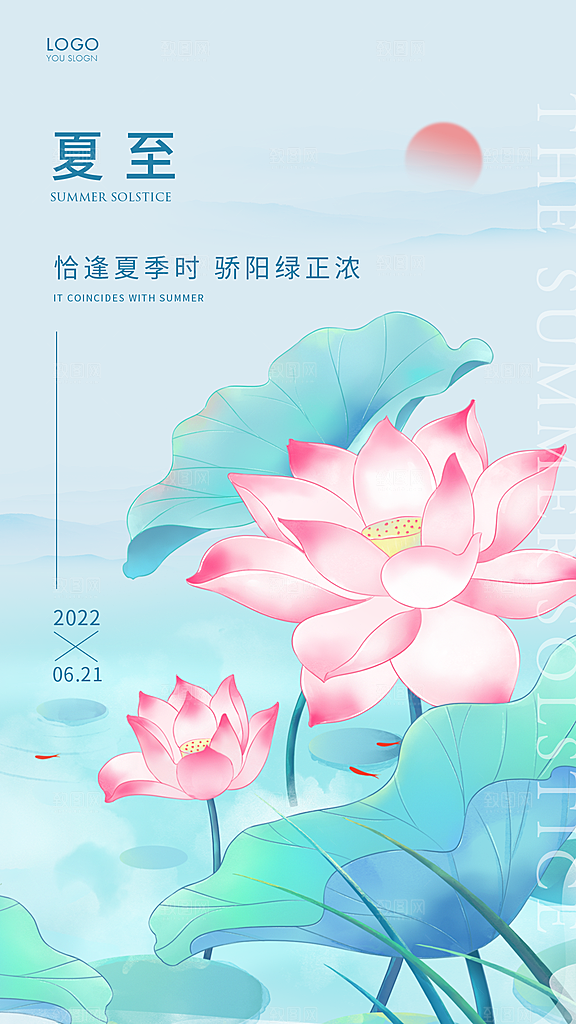 夏至节气简约大气海报