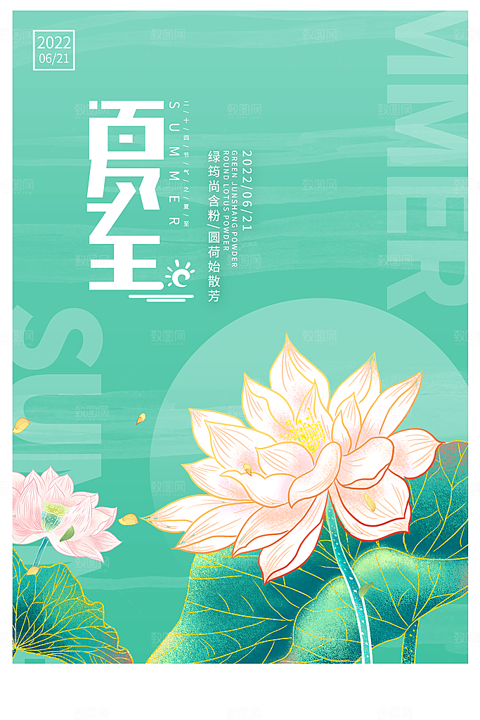 夏至节气简约大气海报