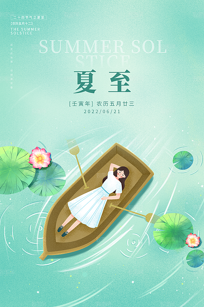 夏至节气简约大气海报