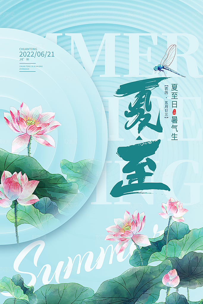 中国传统节气夏至海报模板