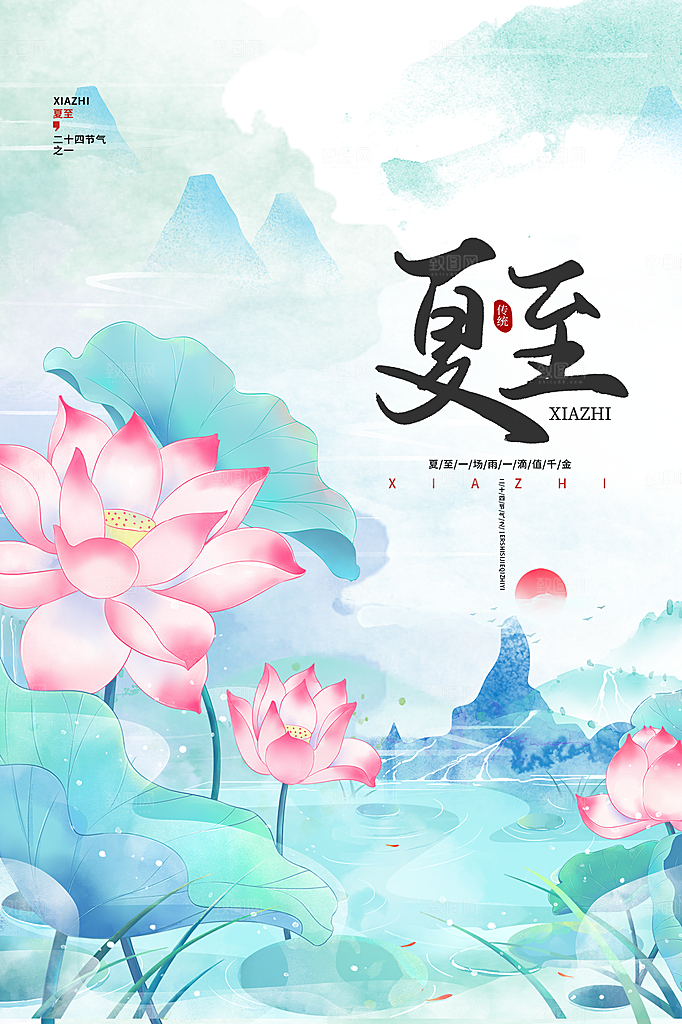 中国传统节气夏至海报模板