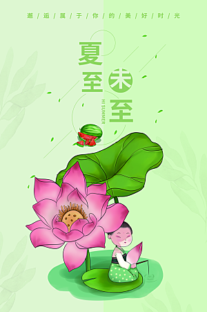 夏至节气简约大气海报