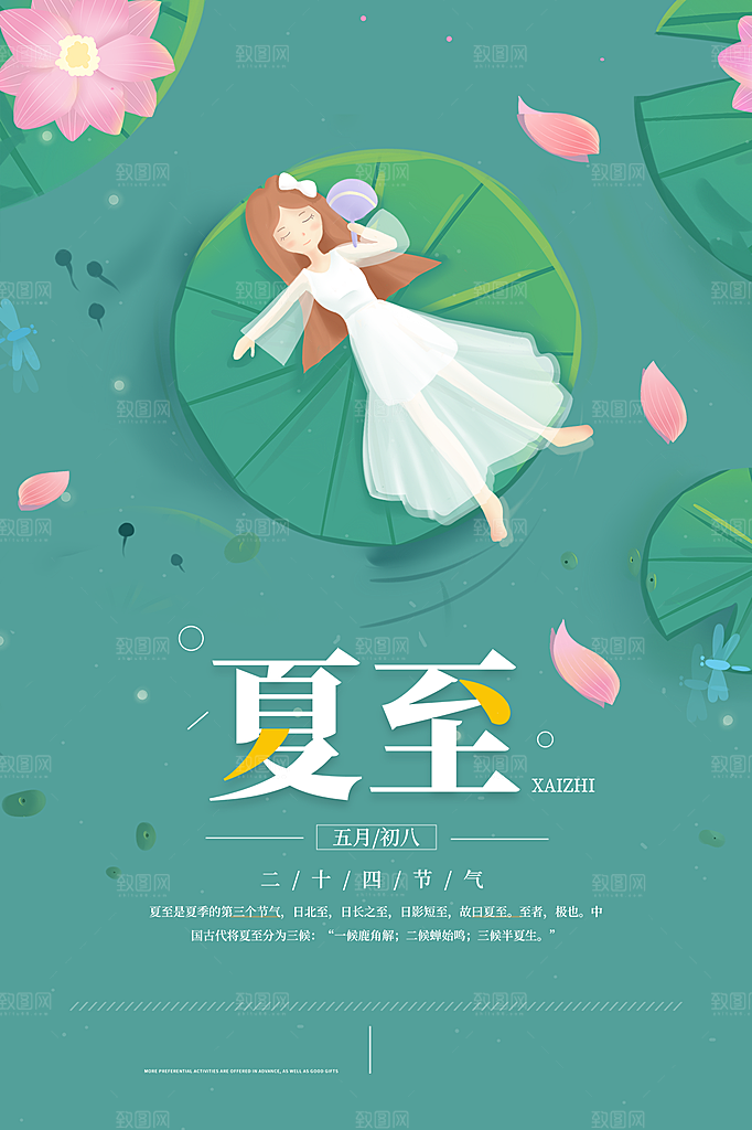 夏至节气简约大气海报