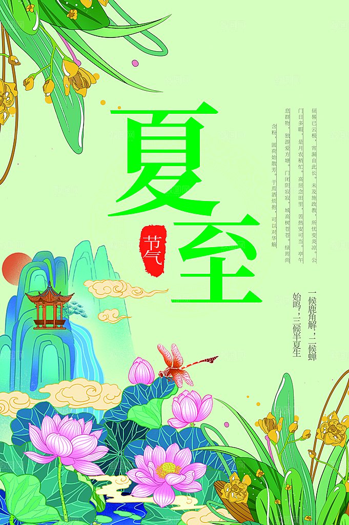 夏至节气简约大气海报
