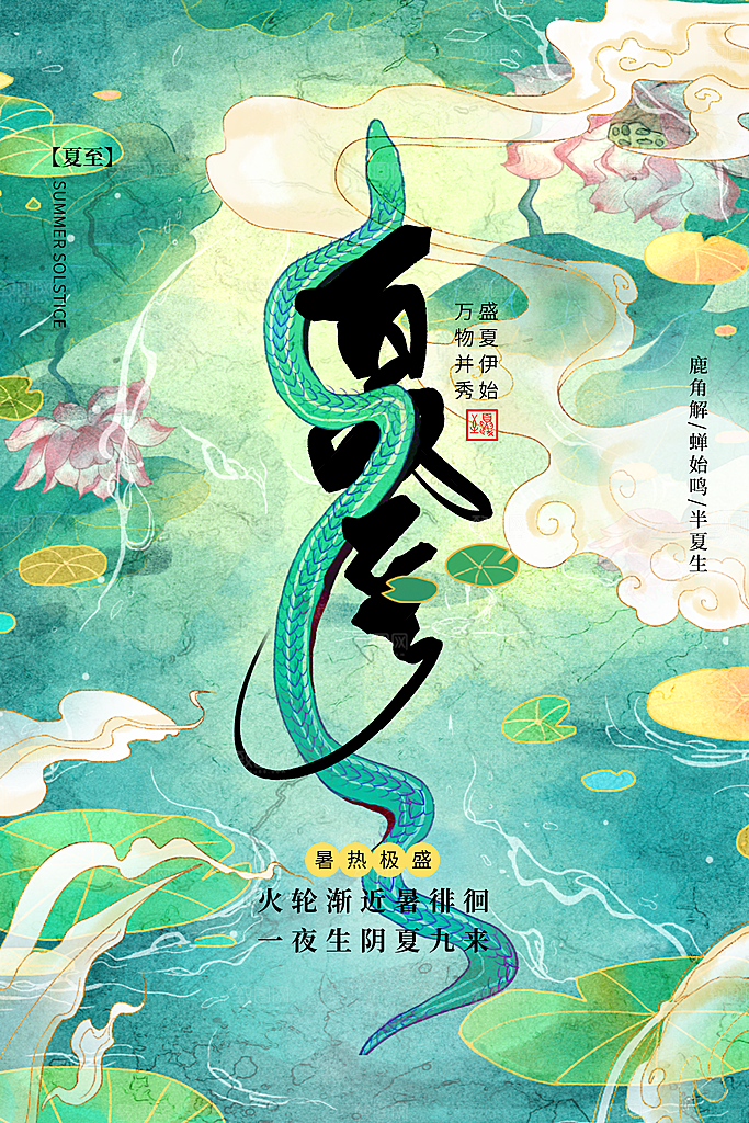 夏至节气简约大气海报