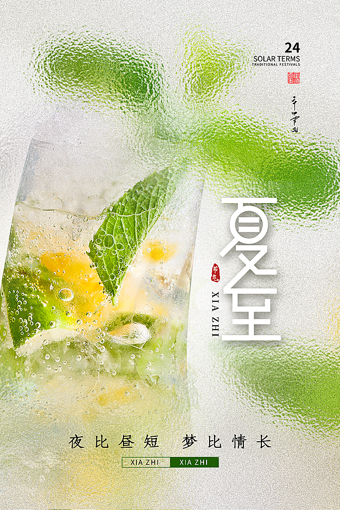 夏至节气简约大气海报