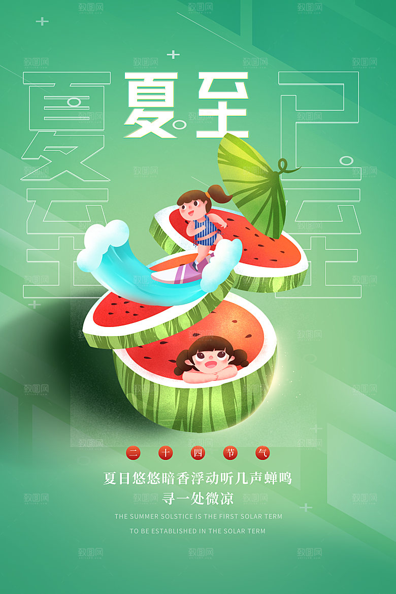 夏至节气简约大气海报
