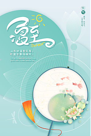 夏至节气简约大气海报