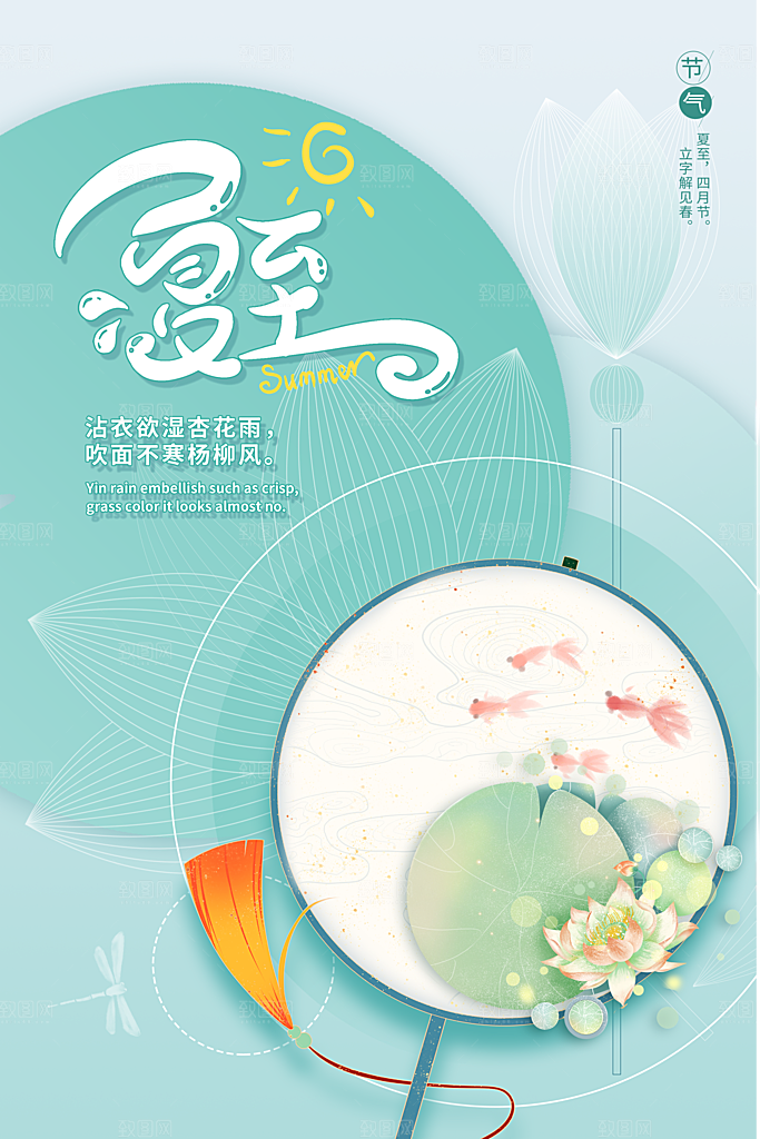 夏至节气简约大气海报
