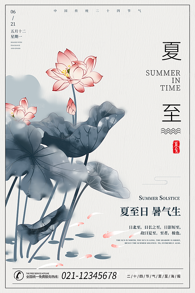 夏至节气简约大气海报