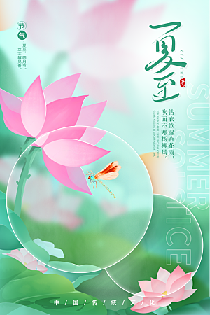 夏至节气简约大气海报