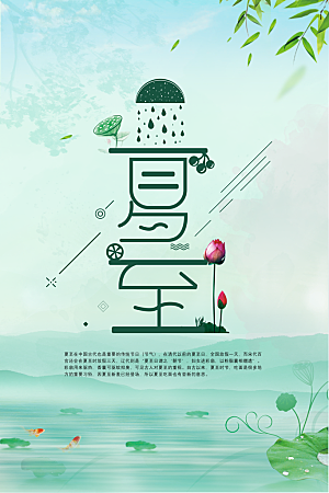 夏至节气简约大气海报
