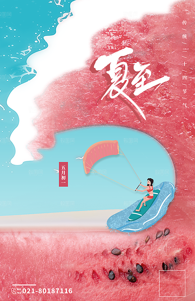 夏至节气简约大气海报