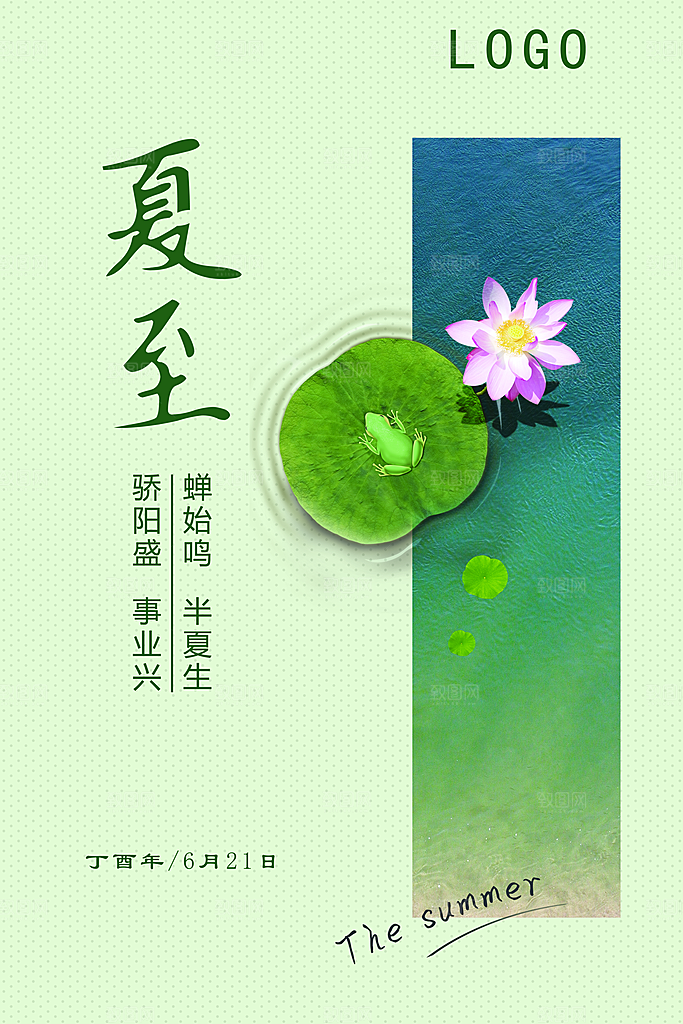 夏至节气简约大气海报