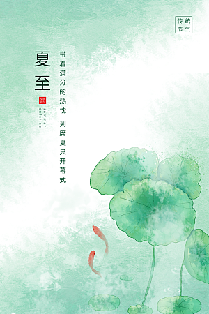 夏至节气简约大气海报