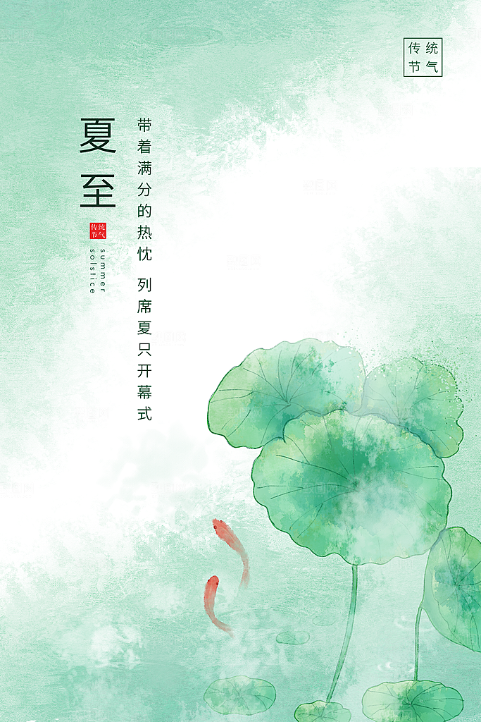 夏至节气简约大气海报