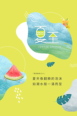夏至节气简约大气海报