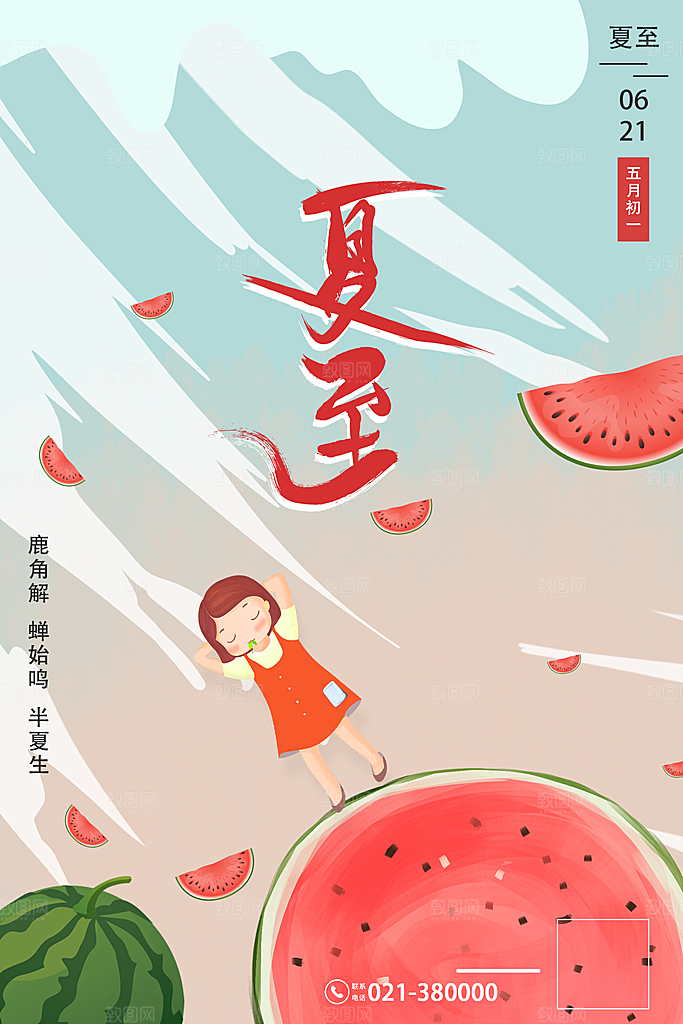 夏至节气简约大气海报