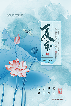 夏至节气简约大气海报
