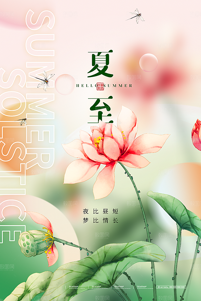 夏至节气简约大气海报