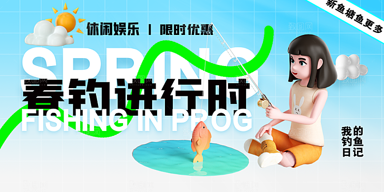 钓鱼进行时活动海报