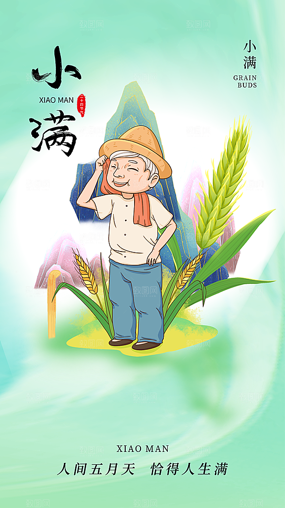 中国传统节气小满手机海报