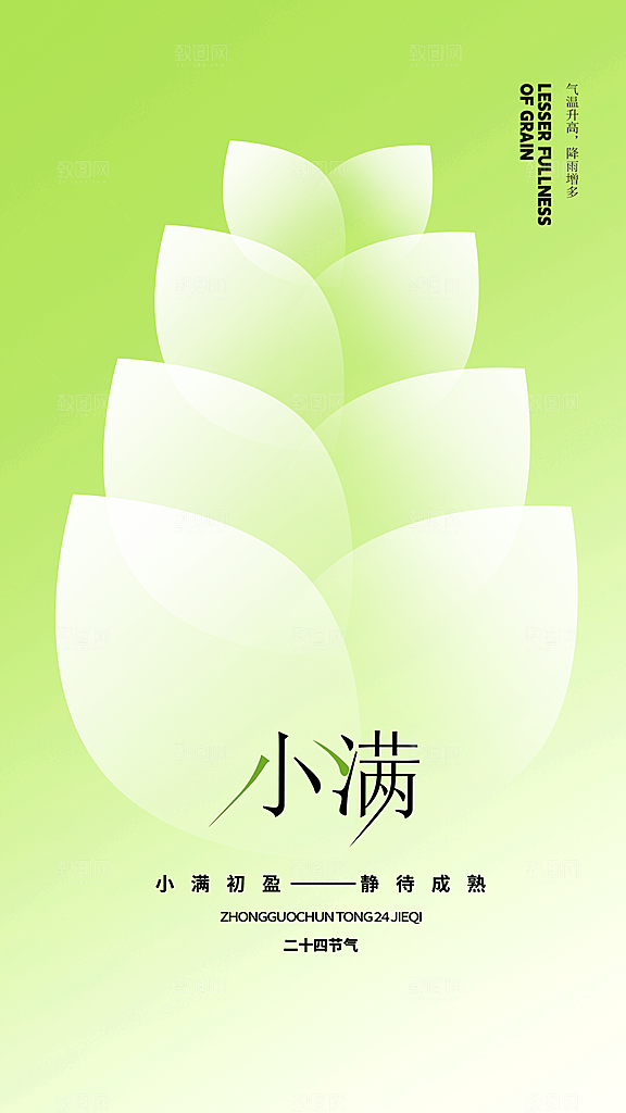 中国传统节气小满简约手机海报
